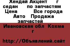 Хендай Акцент 1997г седан 1,5 по запчастям › Цена ­ 300 - Все города Авто » Продажа запчастей   . Ивановская обл.,Кохма г.